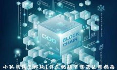 小狐钱包怎样玩？详尽视