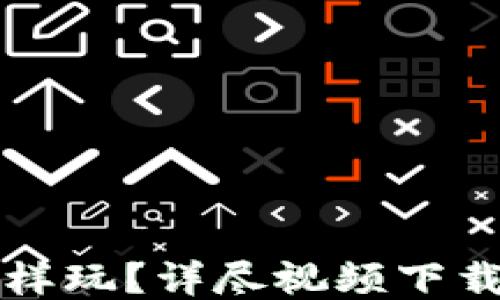 
小狐钱包怎样玩？详尽视频下载及使用指南