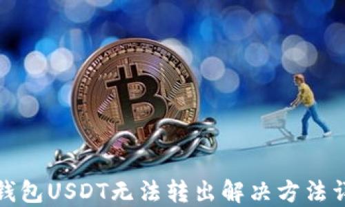 TP钱包USDT无法转出解决方法详解