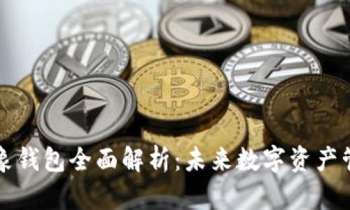 以太坊抽象钱包全面解析：未来数字资产管理的趋势