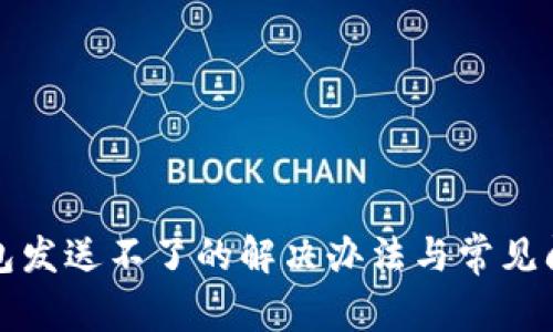 小狐钱包发送不了的解决办法与常见问题解析