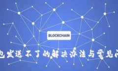 小狐钱包发送不了的解决