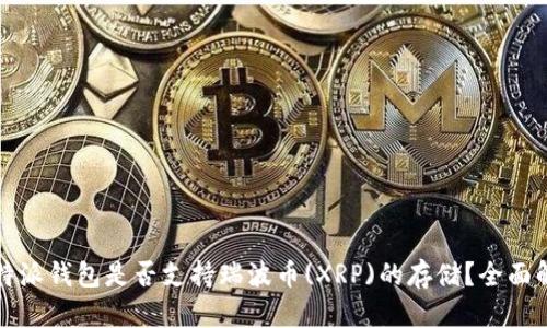 比特派钱包是否支持瑞波币(XRP)的存储？全面解答