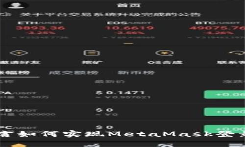 易语言如何实现MetaMask登录功能