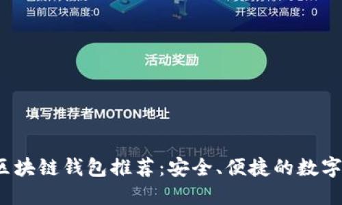 2023年最佳认可区块链钱包推荐：安全、便捷的数字资产管理解决方案