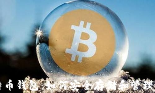 
全球最大比特币钱包：如何安全存储和管理你的数字资产