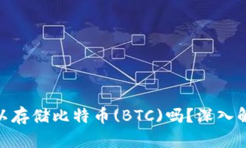 MetaMask可以存储比特币(BTC)吗？深入解析和使用指南