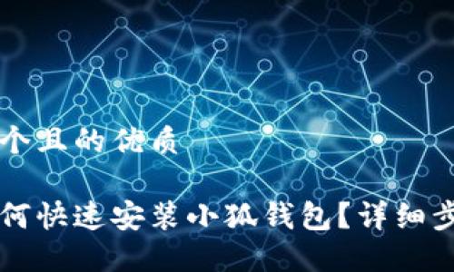 思考一个且的优质

手机如何快速安装小狐钱包？详细步骤指南