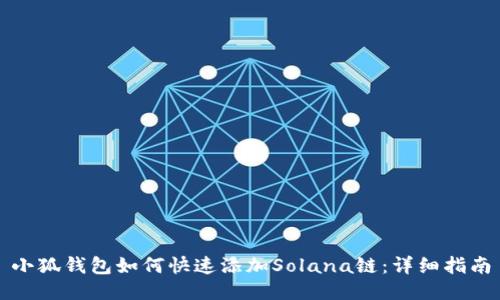 小狐钱包如何快速添加Solana链：详细指南