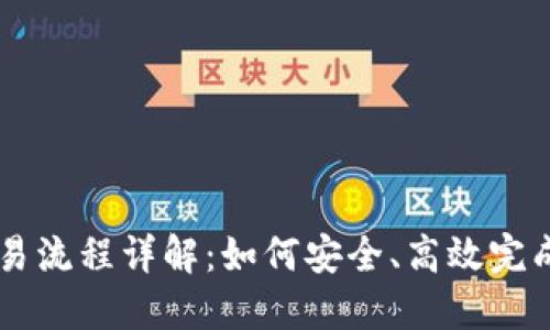 区块链钱包交易流程详解：如何安全、高效完成数字货币交易