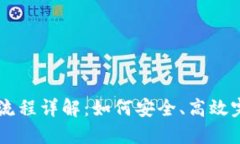 区块链钱包交易流程详解