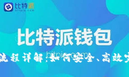 区块链钱包交易流程详解：如何安全、高效完成数字货币交易