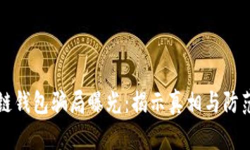区块链钱包骗局曝光：揭示真相与防范技巧