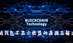 以太坊钱包不显示收益的