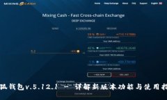 小狐钱包v.5.12.1 - 详解新版