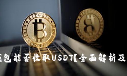 以太坊钱包能否收取USDT？全面解析及使用指南