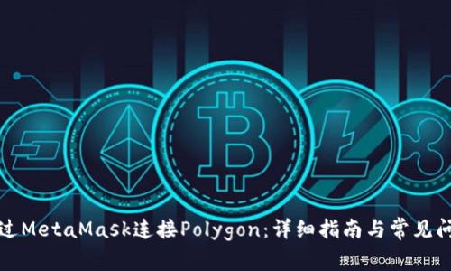 如何通过MetaMask连接Polygon：详细指南与常见问题解答