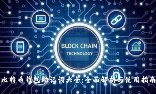 比特币钱包助记词大全：全面解析与使用指南