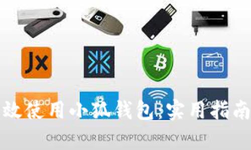 如何有效使用小狐钱包：实用指南与技巧