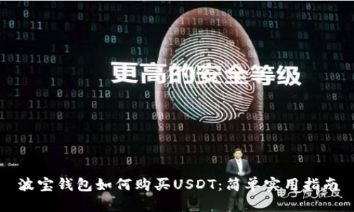 波宝钱包如何购买USDT：简单实用指南
