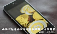 小狐钱包连接错误的原因及解决方法解析