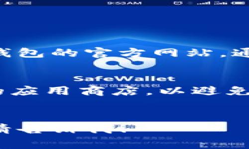 小狐钱包通常可以在手机的应用商店中找到，不论是Android还是iOS设备。下面是更具体的步骤：

### 对于Android设备：
1. 打开应用商店（如Google Play Store）。
2. 在搜索栏输入“小狐钱包”。
3. 找到应用后，点击“安装”进行下载。

### 对于iOS设备：
1. 打开App Store。
2. 在搜索框输入“小狐钱包”。
3. 找到应用，点击“获取”进行下载。

### 其他下载方式：
如果在应用商店中找不到，也可以访问小狐钱包的官方网站，通常会提供APK下载链接（仅限Android用户）。

### 注意事项：
- 确保下载的应用是来自官方网站或可靠的应用商店，以避免安全风险。
- 检查应用权限，确保它只要求必要的权限。

如果你有其他问题或者需要更具体的信息，请告诉我！