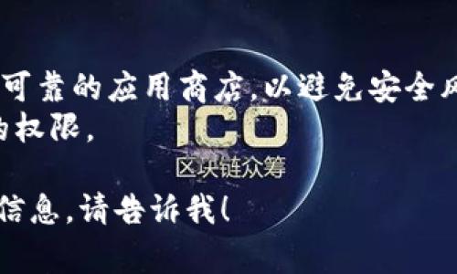 小狐钱包通常可以在手机的应用商店中找到，不论是Android还是iOS设备。下面是更具体的步骤：

### 对于Android设备：
1. 打开应用商店（如Google Play Store）。
2. 在搜索栏输入“小狐钱包”。
3. 找到应用后，点击“安装”进行下载。

### 对于iOS设备：
1. 打开App Store。
2. 在搜索框输入“小狐钱包”。
3. 找到应用，点击“获取”进行下载。

### 其他下载方式：
如果在应用商店中找不到，也可以访问小狐钱包的官方网站，通常会提供APK下载链接（仅限Android用户）。

### 注意事项：
- 确保下载的应用是来自官方网站或可靠的应用商店，以避免安全风险。
- 检查应用权限，确保它只要求必要的权限。

如果你有其他问题或者需要更具体的信息，请告诉我！