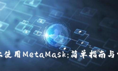 如何在手机上使用MetaMask：简单指南与常见问题解答