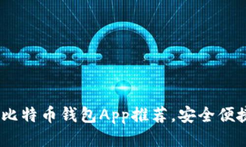 2023年最佳比特币钱包App推荐，安全便捷你不可错过