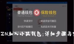 如何将KZN加入小狐钱包：详细步骤与实用指南