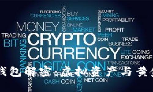 以太坊钱包解密：虚拟资产与黄金的关系