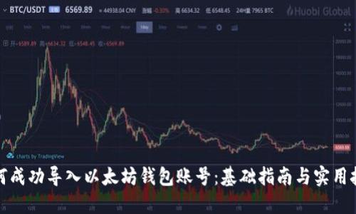 如何成功导入以太坊钱包账号：基础指南与实用技巧
