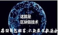   比特币存储钱包推荐：六