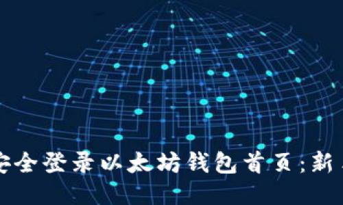 如何安全登录以太坊钱包首页:新手指南