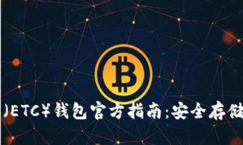 以太坊经典（ETC）钱包官方指南：安全存储与使用技巧