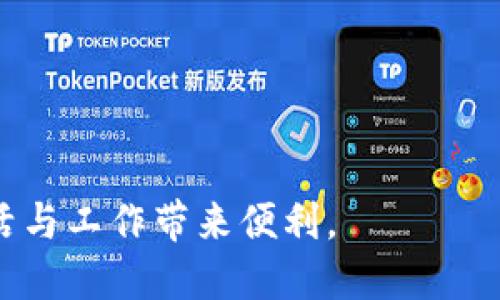 xiaoti/xiaoti华为创建小狐钱包的步骤与使用指南/xiaoti  
/guanjianci华为,小狐钱包,电子支付,移动支付/guanjianci  

### 内容主体大纲

1. **引言**
   - 对移动支付的介绍
   - 华为小狐钱包的背景

2. **小狐钱包的功能与特点**
   - 支付功能
   - 交易记录
   - 安全性

3. **创建小狐钱包的步骤**
   - 下载与安装
   - 注册与账号设置
   - 钱包信息的配置

4. **如何使用小狐钱包进行支付**
   - 扫码支付的步骤
   - 整合到线下商店的应用
   - 在线交易的便捷性

5. **小狐钱包的充值与提现**
   - 充值方式
   - 提现步骤

6. **小狐钱包的优惠活动与福利**
   - 常见的优惠活动
   - 参与活动的方式

7. **使用小狐钱包的安全建议**
   - 账号安全设置
   - 防止诈骗的技巧

8. **结论**
   - 小狐钱包的未来展望
   - 移动支付发展的趋势

### 引言

随着智能手机和互联网的快速发展，移动支付逐渐成为人们日常生活中不可或缺的一部分。其中，华为作为全球知名的科技企业，也在移动支付领域推出了自己的产品——小狐钱包。本文将详细介绍如何创建和使用小狐钱包，帮助用户更好地享受现代支付方式带来的便利。

### 小狐钱包的功能与特点

小狐钱包不仅仅是一款支付工具，其功能非常丰富。主要包括：

支付功能
小狐钱包提供扫码支付、转账和收款等多种支付功能，用户只需通过简单的操作即可完成各种支付场景。

交易记录
用户可以随时查看历史交易记录，方便管理个人财务。同时，还可以通过记录的数据分析消费习惯，帮助自己进行合理的消费规划。

安全性
小狐钱包采用多层加密技术，确保用户的财务信息和交易安全。此外，用户可设置多重身份验证，进一步增强安全性。

### 创建小狐钱包的步骤

下载与安装
首先，用户需要在华为应用市场或其他应用商店下载小狐钱包。确保下载的是官方正版应用，以防止出现安全隐患。

注册与账号设置
下载完成后，打开应用，输入手机号进行注册。之后，根据提示设置密码和填写个人信息，完成账号的创建。

钱包信息的配置
注册完成后，用户需进行钱包信息的配置，包括绑定银行账户、设置支付密码等，以确保后续交易的顺利进行。

### 如何使用小狐钱包进行支付

扫码支付的步骤
用户可以使用小狐钱包进行扫码支付，具体步骤为打开小狐钱包，选择“扫码支付”功能，用手机摄像头扫描商家提供的二维码，确认支付信息后输入支付密码，即可完成支付。

整合到线下商店的应用
小狐钱包已经与许多线下商店进行合作，用户在这些商店购物时，可以选择使用小狐钱包进行结账，简化支付流程。

在线交易的便捷性
在参与网上购物的过程中，用户可以将小狐钱包作为支付工具，方便快捷地完成订单支付，避免了繁琐的支付环节。

### 小狐钱包的充值与提现

充值方式
用户可以通过银行转账、支付宝或其他方式为小狐钱包充值，选择合适的充值方式进行资金的注入。

提现步骤
提现也非常简单，用户在小狐钱包中进行提现操作，选择提现金额和银行账户，输入支付密码后，即可 将资金转入指定的银行账户。

### 小狐钱包的优惠活动与福利

常见的优惠活动
小狐钱包会不定期推出一些优惠活动，如消费返现、折扣券等，用户应及时关注官方通知，参与活动可享受更多福利。

参与活动的方式
大多数优惠活动都可以通过小狐钱包的首页或活动专区进行参与，用户需仔细阅读活动规则，确保自己符合参与条件。

### 使用小狐钱包的安全建议

账号安全设置
为了保障小狐钱包的使用安全，用户应在应用内设置强密码，并开启多重身份验证，避免未授权访问。

防止诈骗的技巧
用户在使用小狐钱包时，需谨慎对待陌生链接和信息，保持警惕，切勿轻易透露自己的账户信息，防止网络诈骗。

### 结论

总体而言，小狐钱包不仅为用户提供了便利的支付工具，也在安全性和用户体验上不断创新。作为未来移动支付的重要组成部分，小狐钱包将继续发展，并随着科技进步不断提升服务质量。

### 六个相关问题及详细介绍

1. **小狐钱包如何确保用户的资金安全？**
2. **使用小狐钱包进行跨境支付是否方便？**
3. **如何处理小狐钱包中的交易纠纷？**
4. **小狐钱包是否支持多币种支付？**
5. **与其他电子支付工具相比，小狐钱包有哪些优缺点？**
6. **如何高效避免小狐钱包充值失败的问题？**

---

#### 1. 小狐钱包如何确保用户的资金安全？

多重加密机制
小狐钱包在设计时，采用了多层加密技术，确保用户的个人信息和交易内容不被窃取。数据在传输过程中通过SSL（安全套接层）加密，增加了信息被恶意攻击者盗取的难度。

身份验证措施
为了防止未授权访问，小狐钱包引入了多因素认证（MFA）机制。用户在登录和进行重要操作时，需要输入账户密码、动态验证码等多重身份验证，降低了账户被盗风险。

交易监控系统
小狐钱包设有智能监控系统，能够24小时实时监测交易行为。一旦系统检测到异常交易，就会自动触发警报，并通知用户进行核实，及时保障资金安全。

用户安全教育
小狐钱包还特别注重用户的安全意识培养，通过定期推送安全使用指南，提升用户自我保护意识。例如，提醒用户设置强密码、不随意点击可疑链接等。

#### 2. 使用小狐钱包进行跨境支付是否方便？

跨境支付流程
小狐钱包支持的跨境支付功能使国际购物和商务交易变得更为便捷。用户在进行跨境支付时，需确保选择支持转账的商家，并遵循支付流程进行操作。

汇率转换
在进行跨境支付时，汇率是一个主要的问题。小狐钱包使用实时汇率来计算交易金额，用户可通过应用内的汇率查询功能，提前了解所需支付的金额。

手续费与限制
跨境支付过程中，用户需注意可能产生的手续费，这通常取决于交易金额及交易国家。此外，小狐钱包对跨境支付的限额也需事先了解，以免影响交易的顺利进行。

支付宝和其他合作
为了增强用户的跨境支付体验，小狐钱包还与国际支付平台如PayPal等合作，使得用户在国际间的交易更加方便和安全。

#### 3. 如何处理小狐钱包中的交易纠纷？

联系客服
在发生交易纠纷时，用户应首先联系小狐钱包的客户服务，提供交易的相关信息，如交易时间、金额以及对方的信息，客服会协助解决问题。

交易记录查询
用户可以通过小狐钱包查看详细的交易记录，获取必要的信息以支持自己的投诉，比如证明资金流向、交易金额等。

赔付政策
小狐钱包设有相应的赔付政策，一旦确认交易确实存在问题，用户可能会依据相关流程申请赔付，具体政策需参考用户协议。

法律途径
如无法通过客服解决纠纷，用户可考虑法律途径，收集证据材料并寻求法律帮助，以保障自身权益。

#### 4. 小狐钱包是否支持多币种支付？

支持的币种
小狐钱包目前支持多个主要的国际货币，使用户在进行国际交易时，能够自由选择支付币种。具体支持的币种可参考小狐钱包的官方说明。

币种转换功能
为了方便用户在不同币种之间的转换，小狐钱包提供实时汇率查询和快速转换功能，这使得用户在交易时能够更有效地管理资金。

结算方式选择
在进行多币种支付时，用户可根据自己需求选择合适的结算方式，是否愿意承受汇率波动风险、支付手续费等，灵活应对各种情况。

多币种交易注意事项
虽然小狐钱包支持多币种支付，但用户在进行多币种交易时，需注意相关法律法规和汇率政策，以及跨境交易的限制和手续，保护自身利益。

#### 5. 与其他电子支付工具相比，小狐钱包有哪些优缺点？

优点
小狐钱包的优点包括界面友好、操作简单、集成多项支付服务（如扫码支付、转账等），并具备强大的安全保障机制，增强了用户的使用体验。

缺点
相对一些成熟的电子支付平台，小狐钱包可能在用户基数和商家支持方面尚待提升。一些小型商家可能尚未支持这种支付形式，同时跨境支付的服务尚需发展。

支付速度
小狐钱包的支付速度通常很快，用户可在短时间内完成支付。而对于其他电子支付工具，用户可能需经历较长的身份确认过程，影响体验。

兼容性问题
由于小狐钱包是华为推出的独立产品，其在某些设备上的兼容性可能存在限制，而一些知名电子支付工具往往兼容多个设备和操作系统，灵活度更高。

#### 6. 如何高效避免小狐钱包充值失败的问题？

确认网络稳定性
在进行充值时，首先要确保网络的稳定性，尽量选择Wi-Fi环境下进行充值，降低因网络不良引起的失败情况。

验证账户信息
重视账户信息的准确性，确保绑定的银行卡信息正确无误，并且银行账户存款充足，以免出现充值失败的情况。

注意充值时间
有时候，在银行高峰期或假期，充值处理可能会延误。用户应选择合适的时间进行充值，以提高成功率。

及时联系客服
如果尝试多次仍未成功充值，建议及时联系客服，向其反馈情况以获取帮助、解决问题，确保充值顺利完成。 

总的来说，通过详细了解小狐钱包的特性、创建、使用方式以及相关问题，用户能够充分利用这个电子支付工具为自己的生活与工作带来便利。