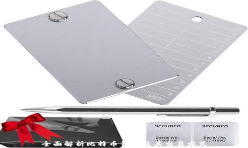 
全面解析比特币钱包及其交易方式