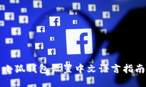 小狐钱包设置中文语言指南