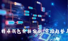 2023年比特币钱包价格分析
