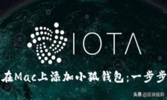 如何在Mac上添加小狐钱包