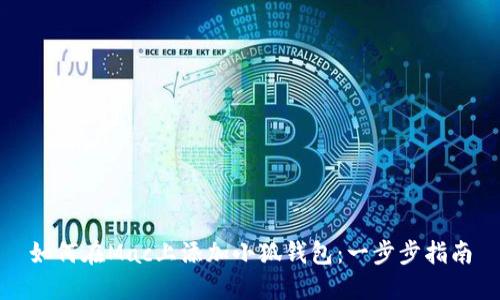 如何在Mac上添加小狐钱包：一步步指南