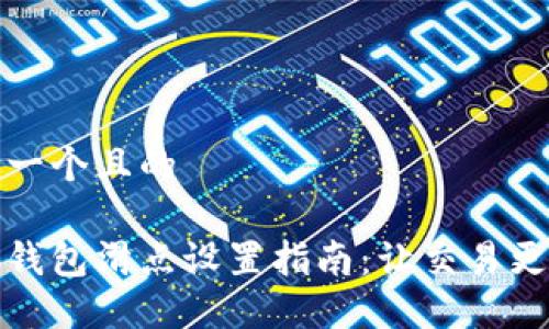 思考一个且的

小狐钱包滑点设置指南：让交易更轻松