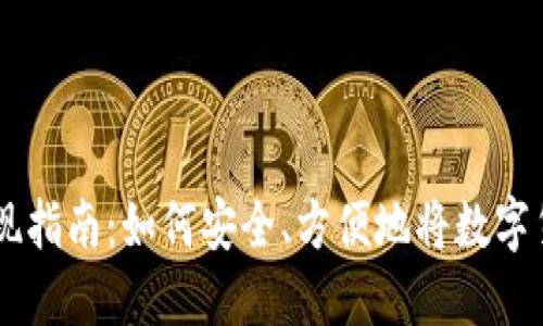 USDT钱包变现指南：如何安全、方便地将数字货币转为现金