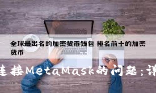 解决BSC无法连接MetaMask的问题：详细步骤与技巧