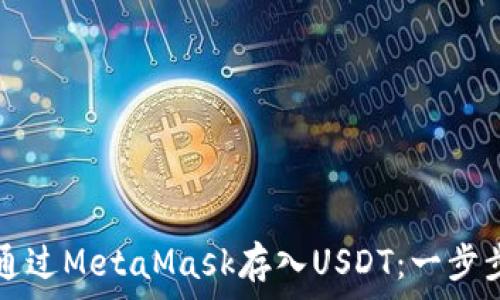   
如何通过MetaMask存入USDT：一步步指南