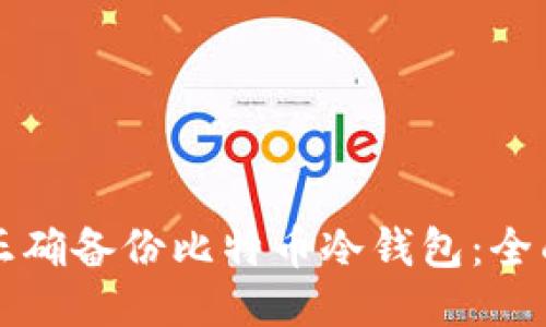 如何正确备份比特币冷钱包：全面指南