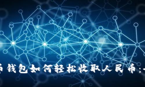“虚拟货币钱包如何轻松收取人民币：全面指南”