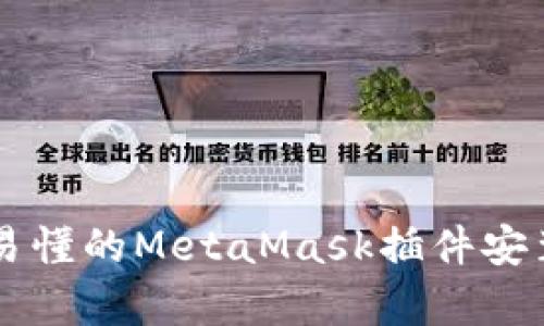 简单易懂的MetaMask插件安装指南