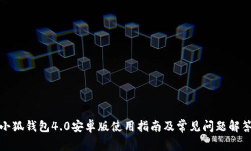 小狐钱包4.0安卓版使用指南及常见问题解答