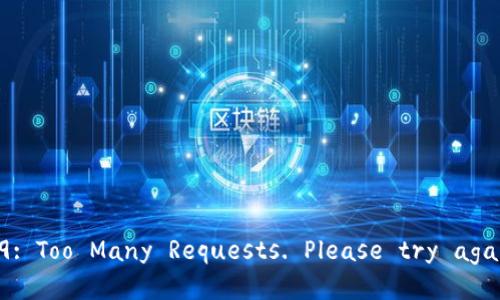 返回结果时Error 429: Too Many Requests. Please try again later./返回结果时